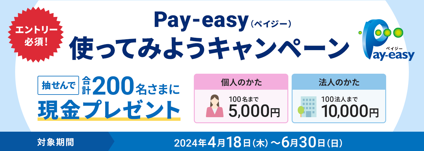 Pay-easy（ペイジー）使ってみようキャンペーン
