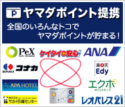 ヤマダポイント提携