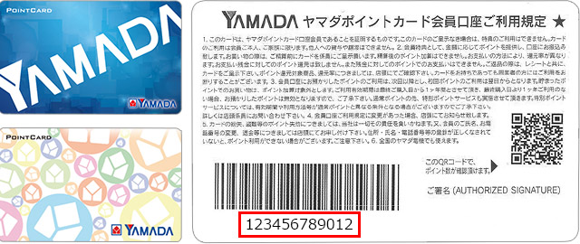 ヤマダポイントカードの会員番号確認方法