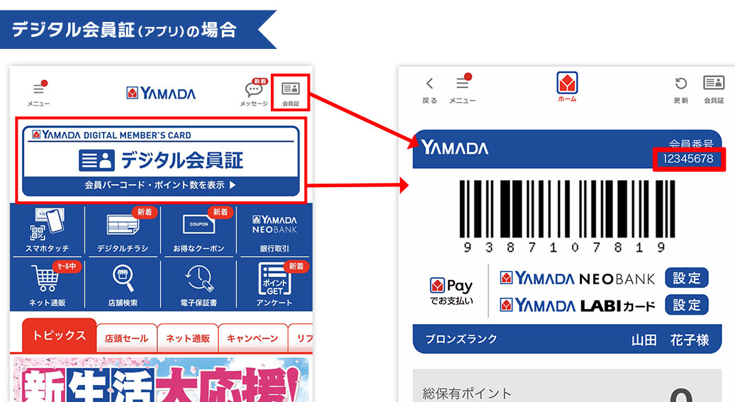 ヤマダ携帯ポイントカードの会員番号確認方法