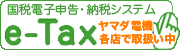e-Taxについて詳しくはクリック!
