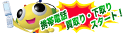 �g�ѓd�b �����E�����X�^�[�g�I