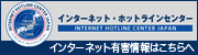 ヤマダは警察庁インターネット犯罪撲滅に協力します!