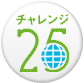 �u�`�������W25�L�����y�[���v�ɎQ�����Ă��܂��B