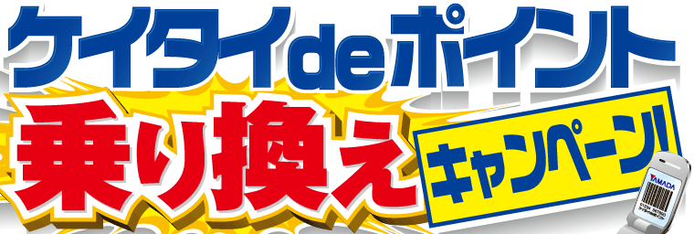 乗り換えキャンペーン!