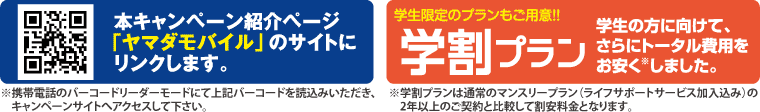 キャンペーンサイトQRコード/学割プラン
