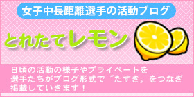 選手の活動ブログ　とれたてレモン