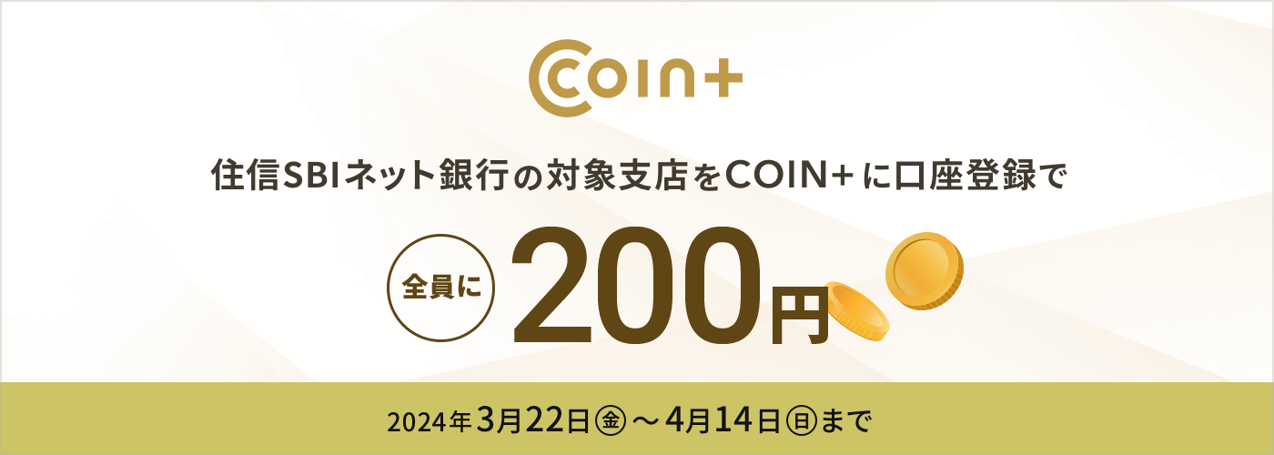 【住信SBIネット銀行　期間限定キャンペーン】COIN+口座登録キャンペーン