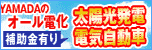 オール電化