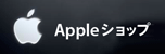 Appleショップ一覧はこちら