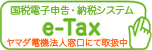 国税電子申告・納税システム「e-Tax」法人窓口にて取扱中