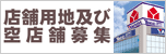 店舗用地及び空店舗募集
