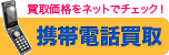 特定店舗にて機種変更の際の旧機種を買取中