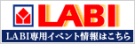 LABIイベント情報はこちら
