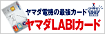 ヤマダポイントも貯められるヤマダLABIカード