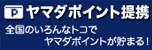 全国のいろんなトコでヤマダポイントが貯まる!使える!