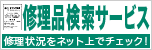 修理依頼のレシートで修理状況をネットで確認