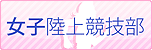 女子陸上競技部