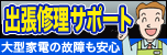 出張修理サポート
