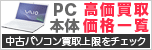 中古パソコン 高価買取一覧はこちら