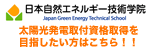 日本自然エネルギー技術学院