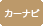 �J�[�i�r