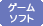 �Q�[���\�t�g