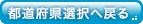 都道府県選択へ戻る