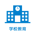 学校教育