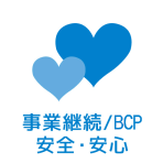 事業継続/BCP 安心・安全