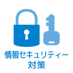 情報セキュリティー対策