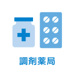 調剤薬局