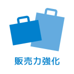 販売力強化