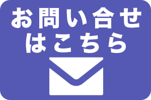 お問合せはこちら