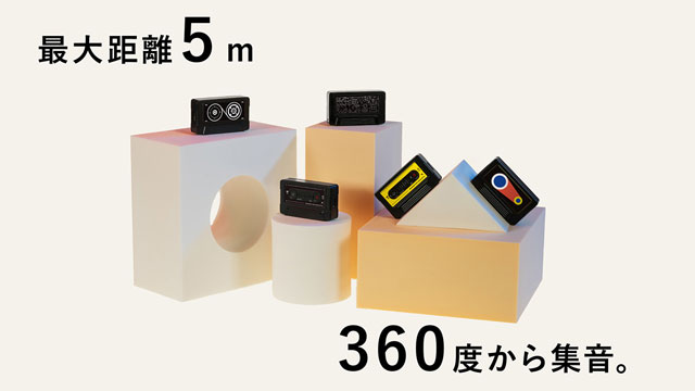 最大距離5m・360度から集音