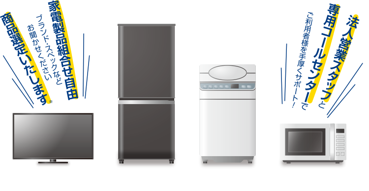 法人営業スタッフと専用コールセンターでご利用者様を手厚くサポート！