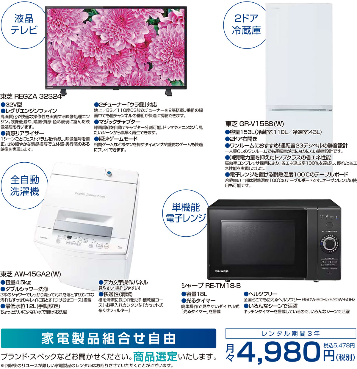 東芝32V型液晶テレビ・東芝2ドア153L冷蔵庫・東芝4.5kg洗濯機・シャープ18L単機能電子レンジ