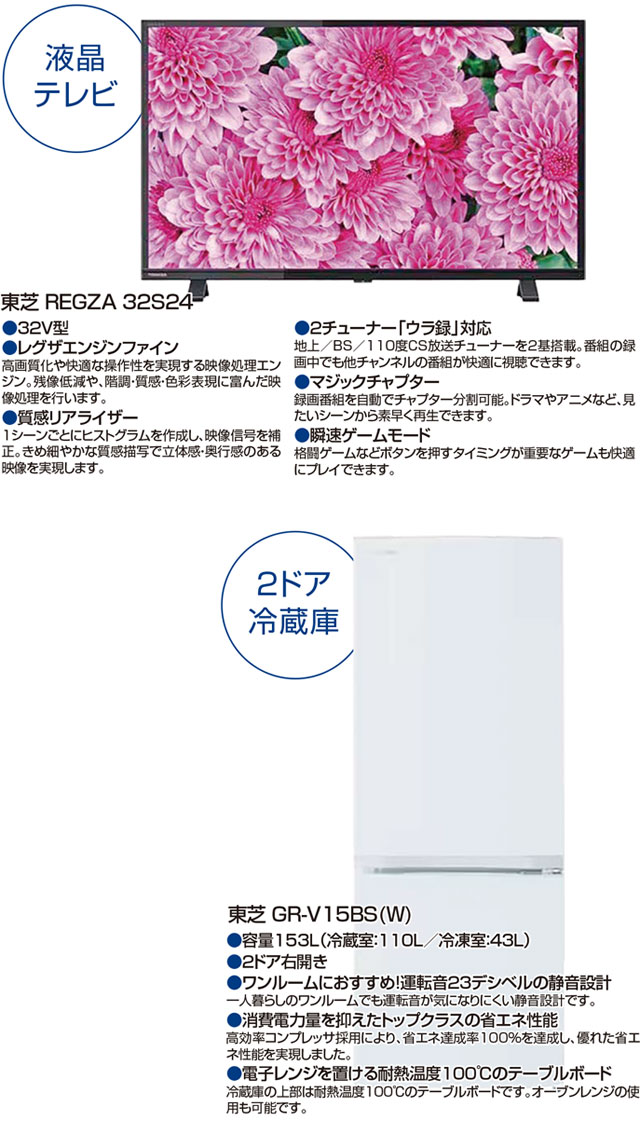 東芝32V型液晶テレビ・東芝2ドア153L冷蔵庫