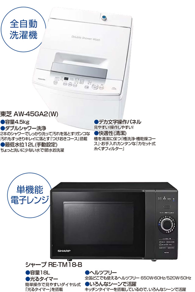 東芝4.5kg洗濯機・シャープ18L単機能電子レンジ