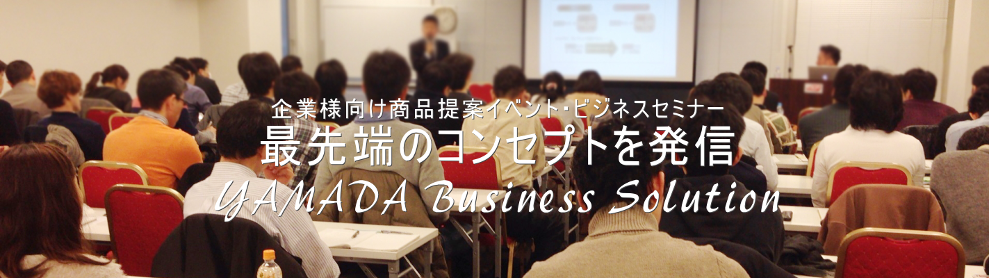 企業様向け商品提案イベント・ビジネスセミナー「YAMADA Business Solution」