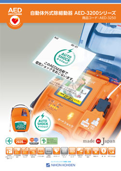 自動体外式除細動器 AED-3200シリーズ