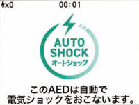 このAEDは自動で電気ショックをおこないます。