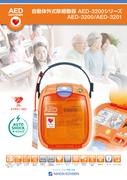 自動体外式除細動器 AED-3200シリーズ