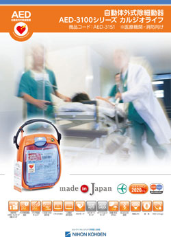 自動体外式除細動器 AED-3100シリーズ カルジオライフ
