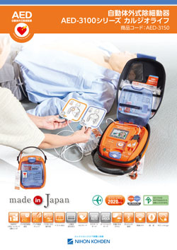>自動体外式除細動器 AED-3100シリーズ