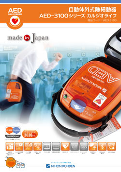 >自動体外式除細動器 AED-3100シリーズ カルジオライフ