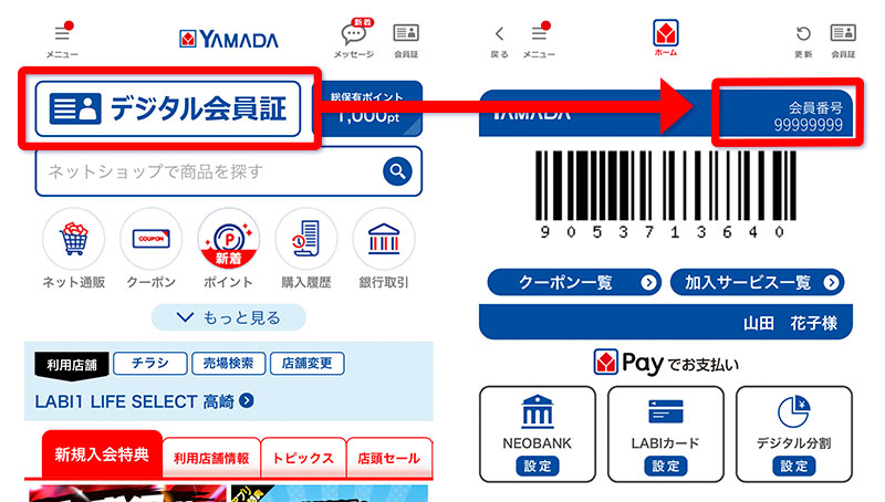 ヤマダデンキアプリを開き、トップ画面上部のボタン「デジタル会員証」を押し、画面右上に表示される会員番号8桁を入力してください。