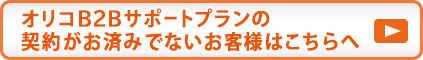 オリコB2Bサポートプランの契約がお済でないお客様はこちらへ
