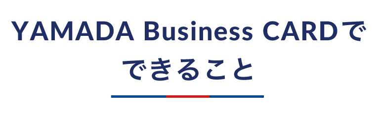 YAMADA Business CARDでできること