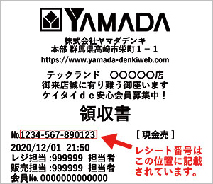 レシート応募で当てようキャンペーン ヤマダデンキ Yamada Denki Co Ltd